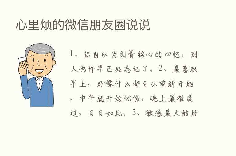 心里烦的微信朋友圈说说