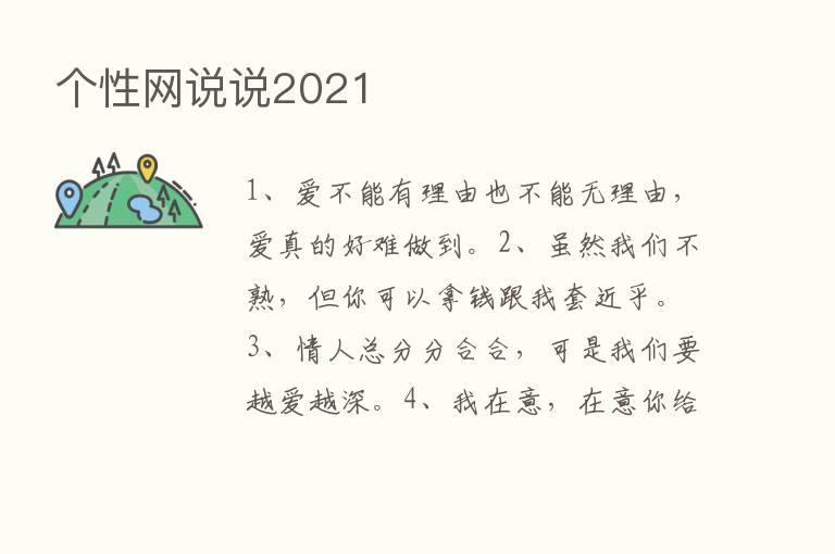 个性网说说2021