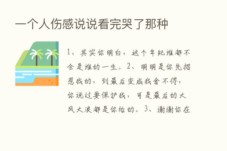 一个人伤感说说看完哭了那种