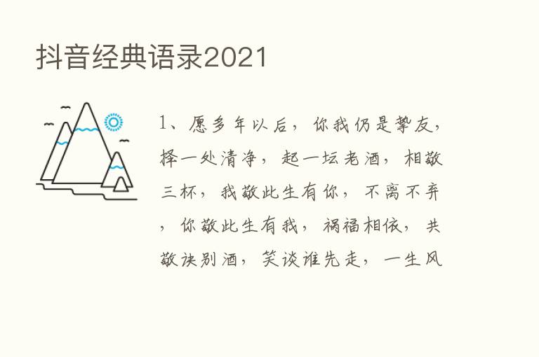 抖音经典语录2021