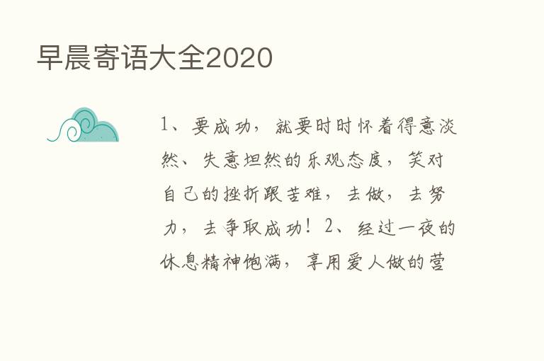 早晨寄语大全2020