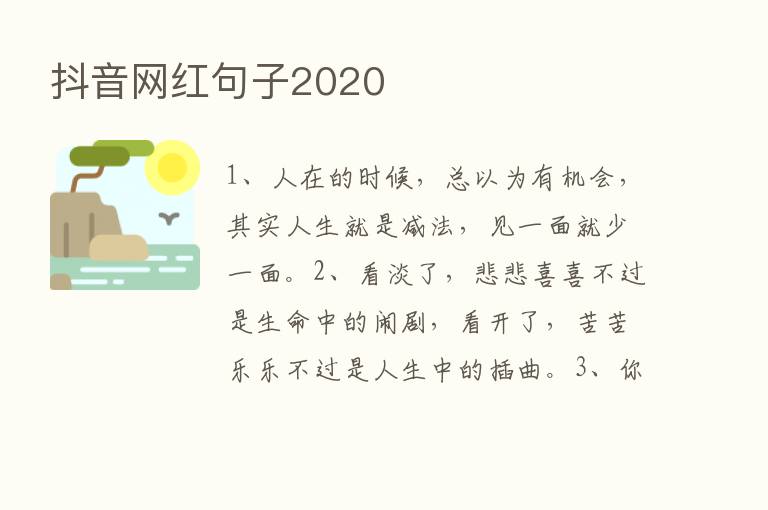 抖音网红句子2020