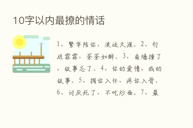 10字以内   撩的情话