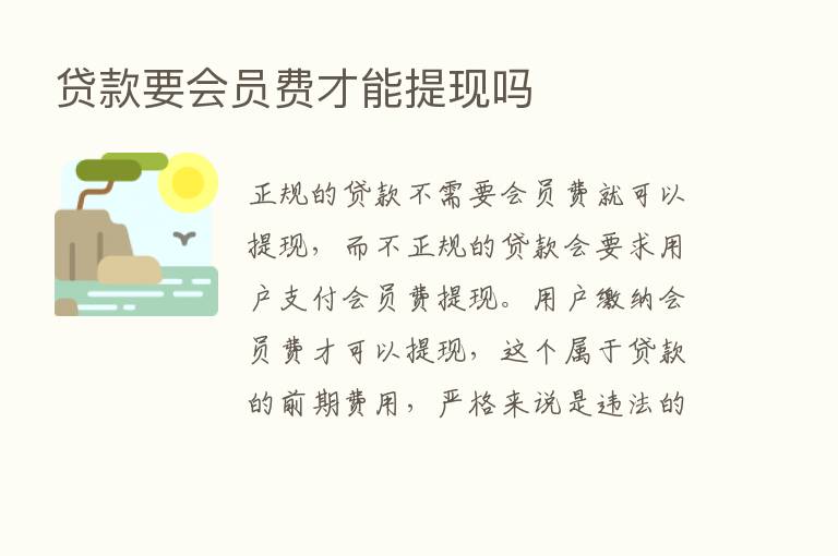 贷款要会员费才能提现吗