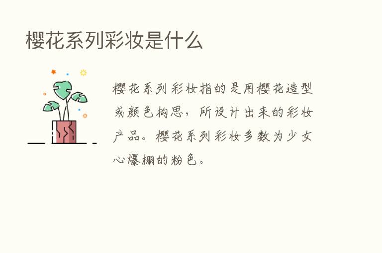 樱花系列彩妆是什么