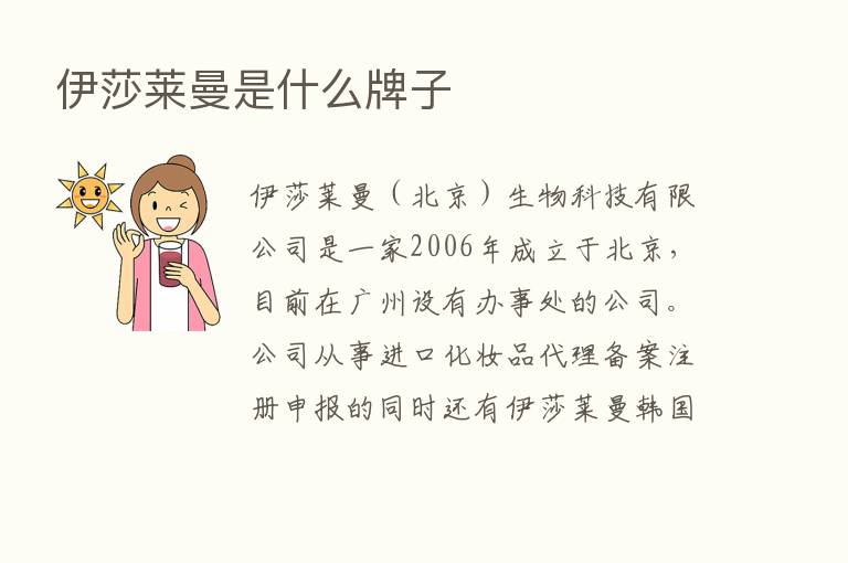 伊莎莱曼是什么牌子