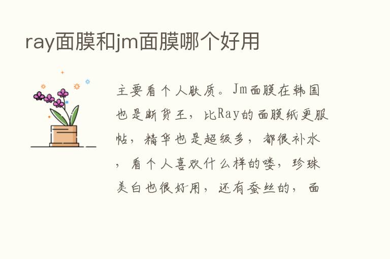 ray面膜和jm面膜哪个好用