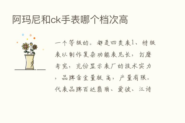 阿玛尼和ck手表哪个档次高