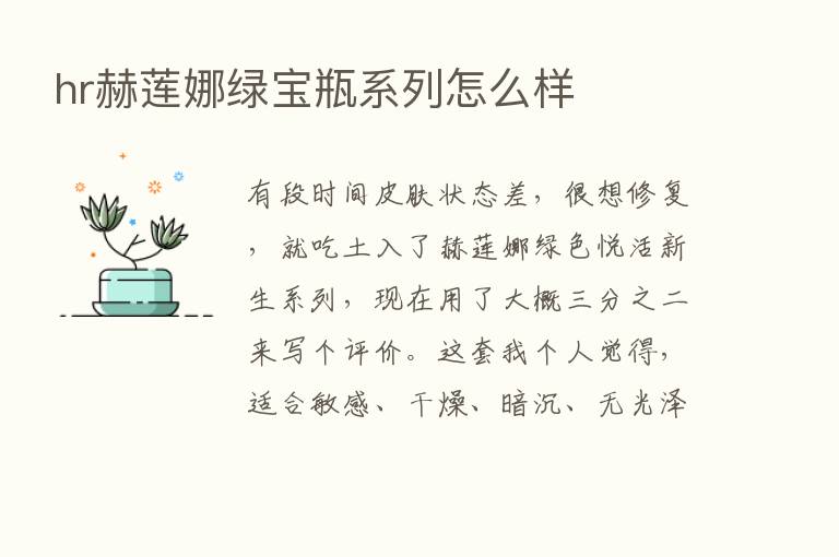 hr赫莲娜绿宝瓶系列怎么样