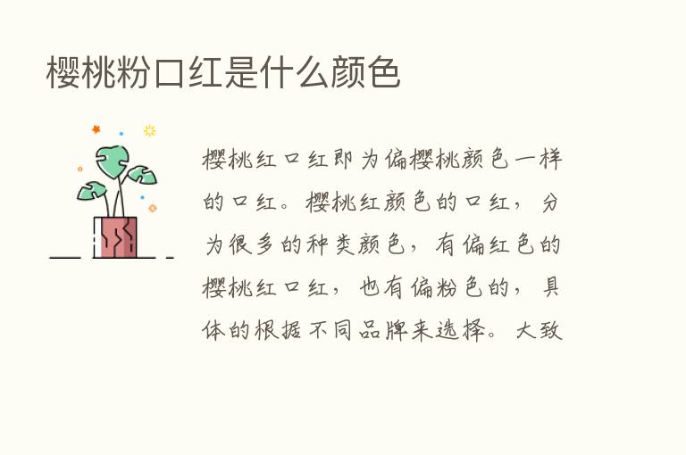 樱桃粉口红是什么颜色