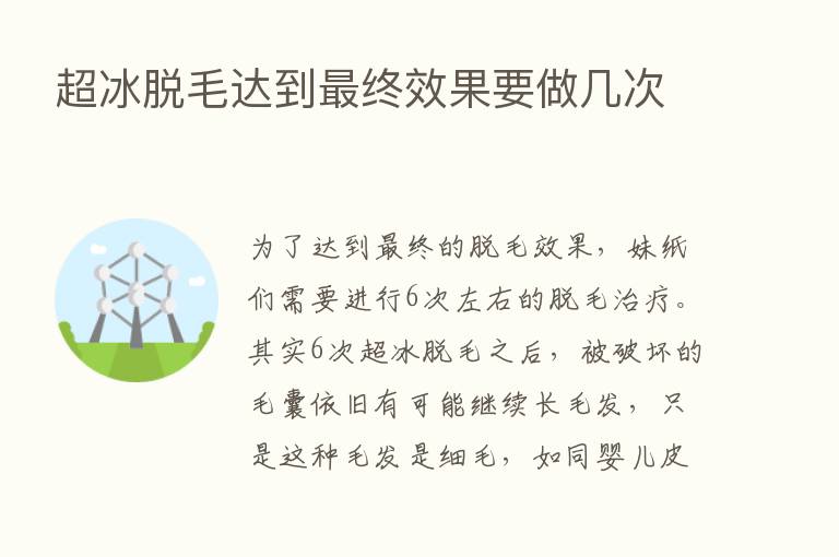 超冰脱毛达到   终效果要做几次