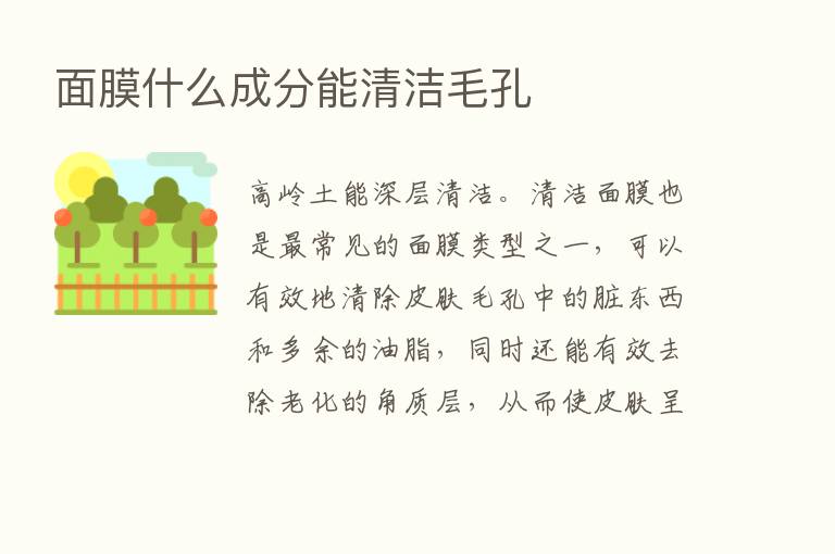 面膜什么成分能清洁毛孔