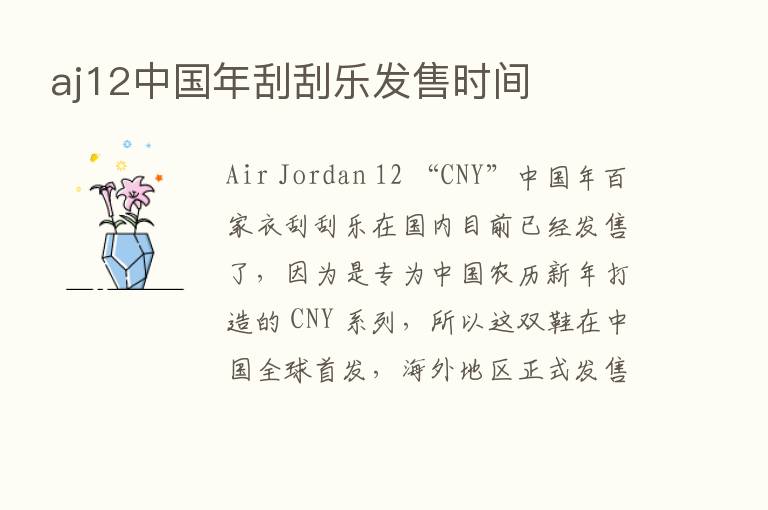 aj12中国年刮刮乐发售时间