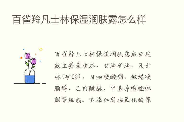 百雀羚凡士林保湿润肤露怎么样