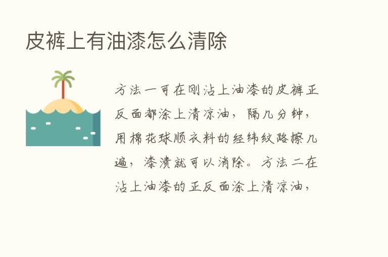 皮裤上有油漆怎么清除