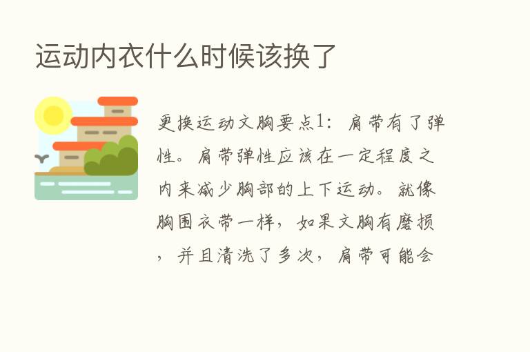 运动内衣什么时候该换了