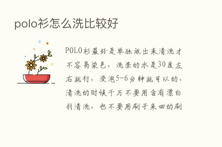 polo衫怎么洗比较好