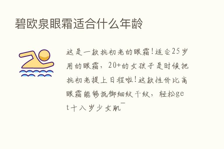 碧欧泉眼霜适合什么年龄