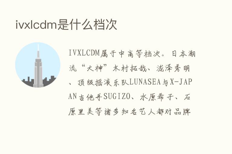 ivxlcdm是什么档次