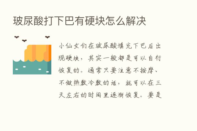 玻尿酸打下巴有硬块怎么解决