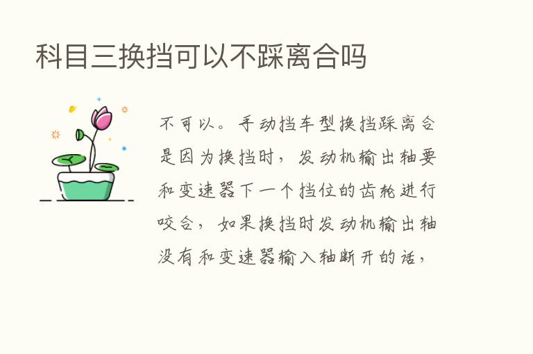 科目三换挡可以不踩离合吗