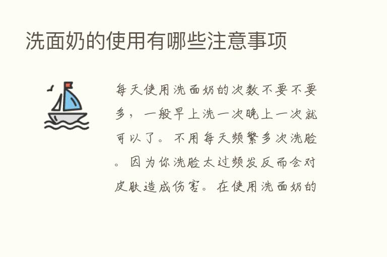 洗面奶的使用有哪些注意事项