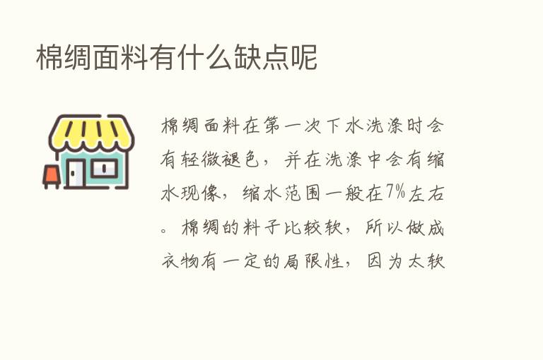 棉绸面料有什么缺点呢