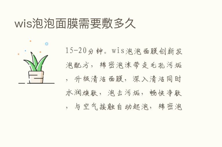 wis泡泡面膜需要敷多久