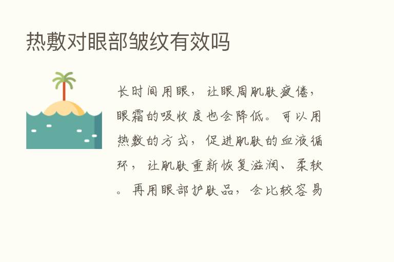 热敷对眼部皱纹有效吗