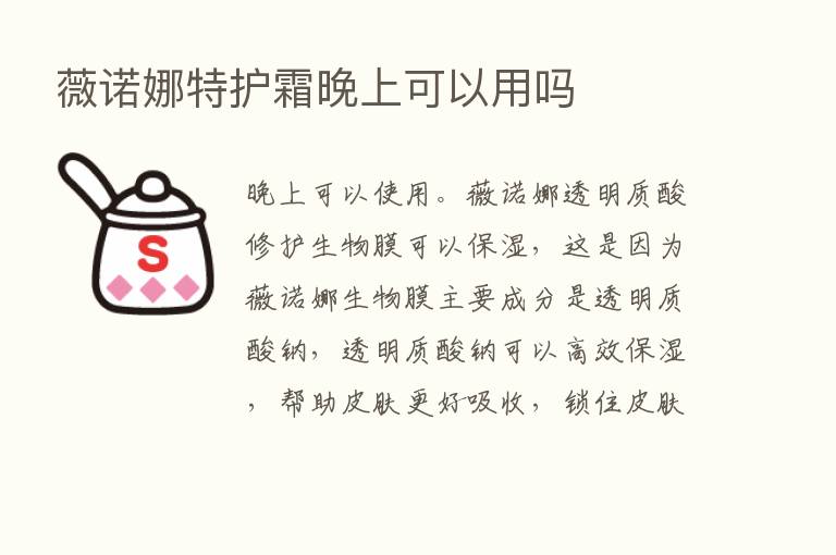 薇诺娜特护霜晚上可以用吗