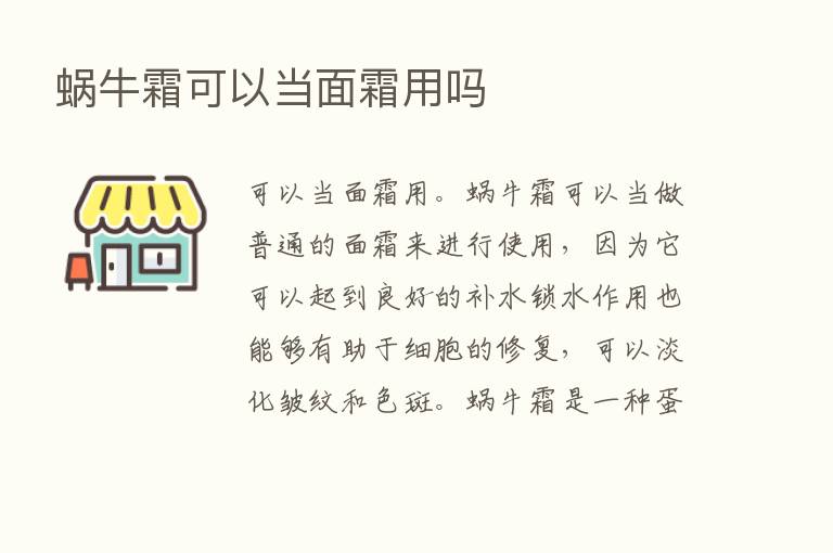 蜗牛霜可以当面霜用吗