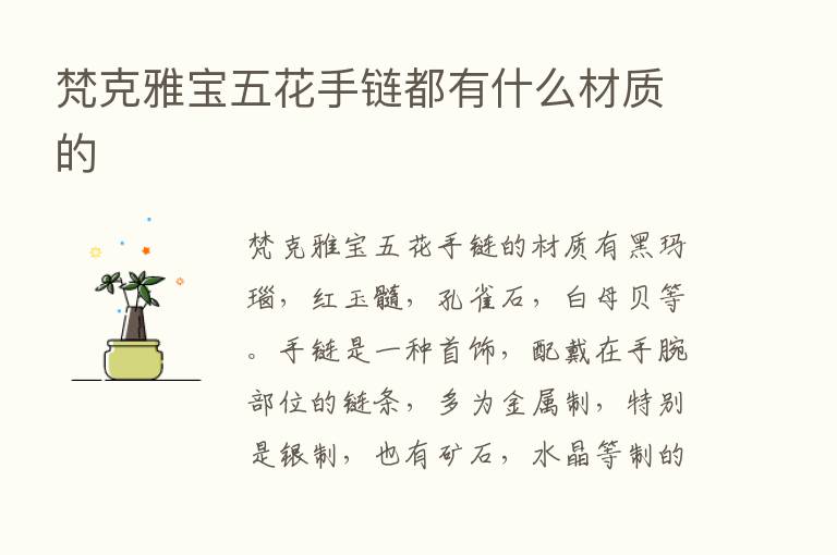 梵克雅宝五花手链都有什么材质的