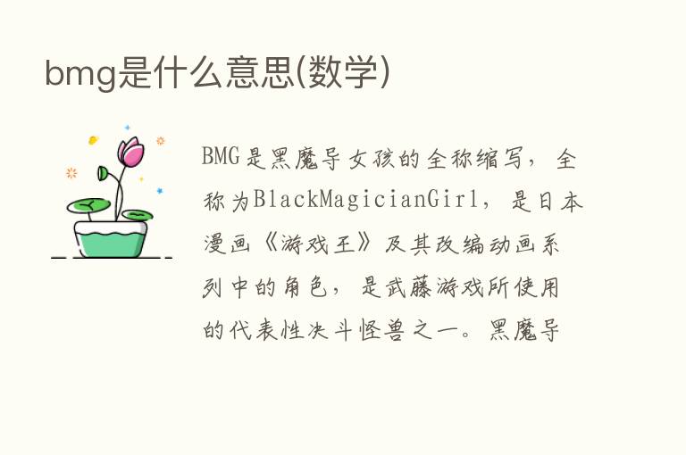 bmg是什么意思(数学)