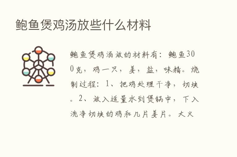 鲍鱼煲鸡汤放些什么材料