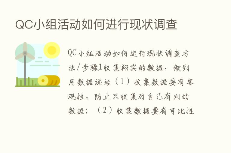 QC小组活动如何进行现状调查