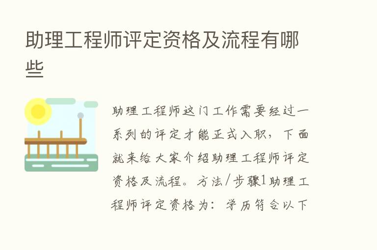 助理工程师评定资格及流程有哪些