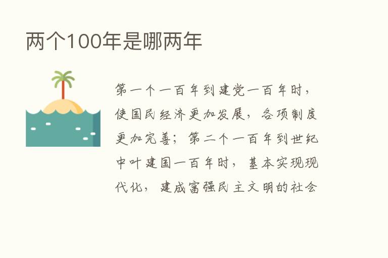 两个100年是哪两年