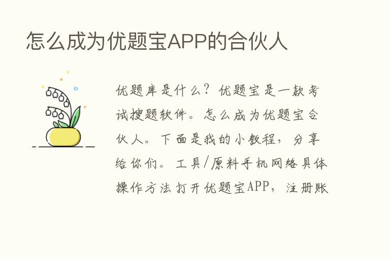 怎么成为优题宝APP的合伙人