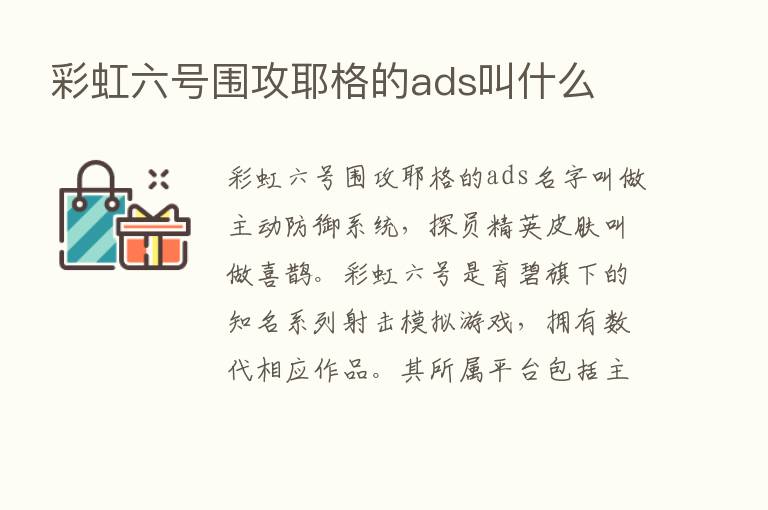 彩虹六号围攻耶格的ads叫什么