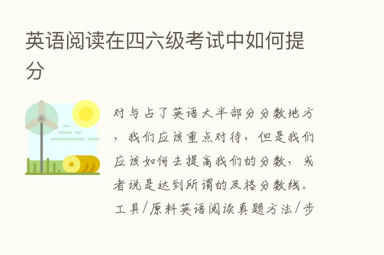 英语阅读在四六级考试中如何提分