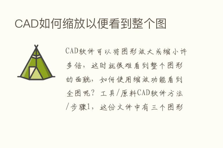 CAD如何缩放以便看到整个图