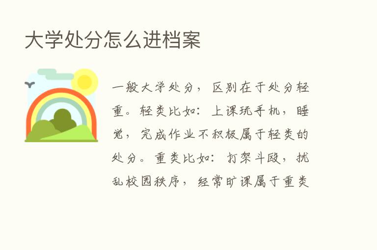 大学处分怎么进档案