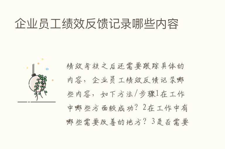 企业员工绩效反馈记录哪些内容