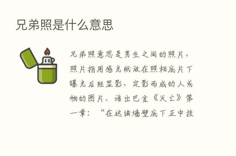 兄弟照是什么意思