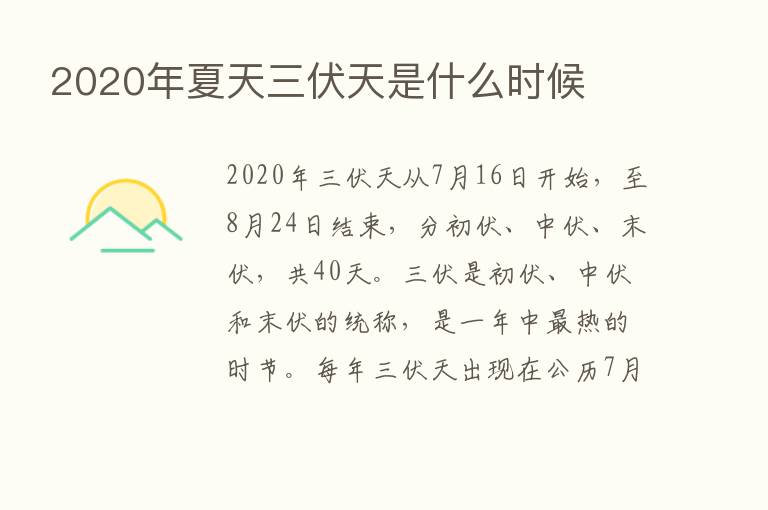 2020年夏天三伏天是什么时候