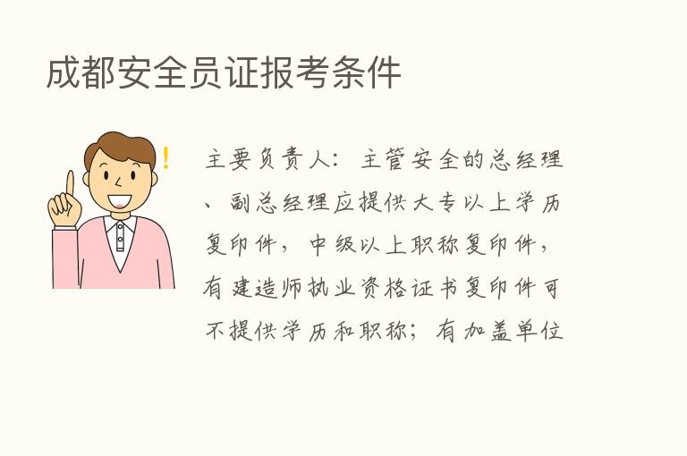 成都安全员证报考条件