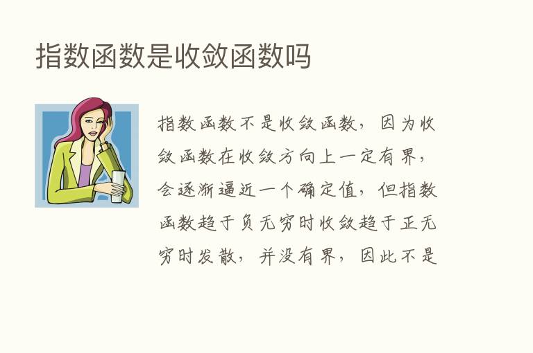 指数函数是收敛函数吗