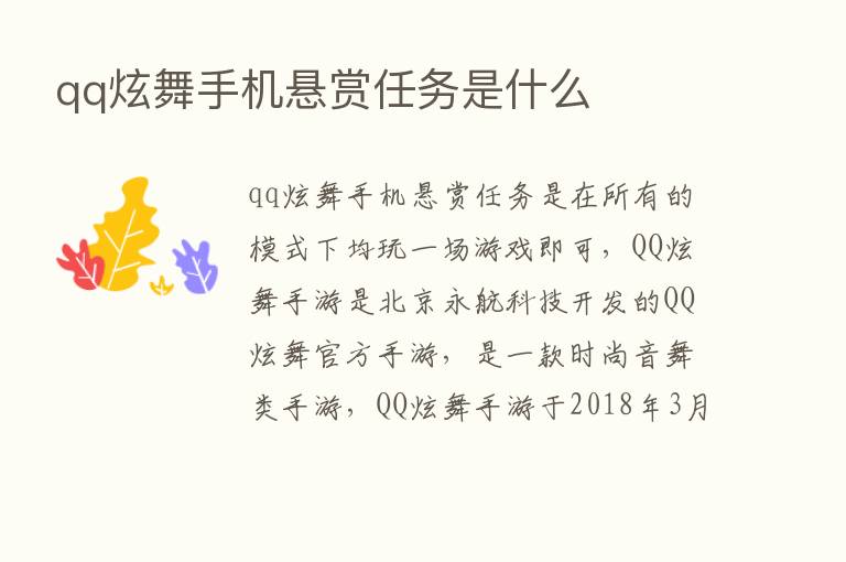 qq炫舞手机悬赏任务是什么