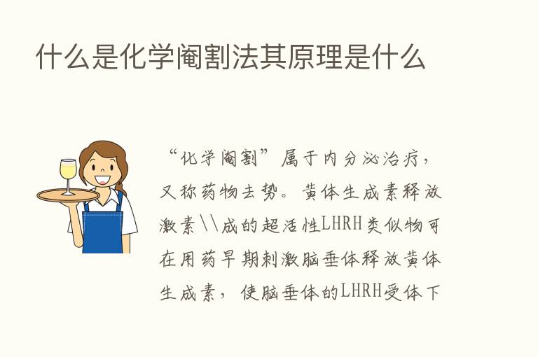 什么是化学阉割法其原理是什么