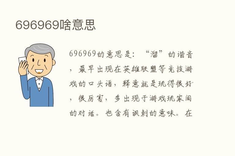 696969啥意思